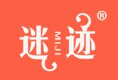 迷迹