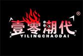 壹零潮代