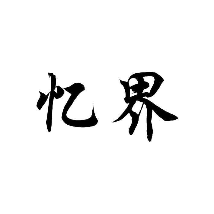 忆界