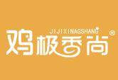 鸡极香尚