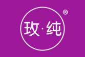 玫纯