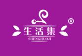生活集