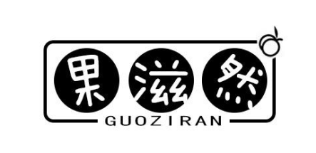 果滋然