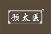 预太医