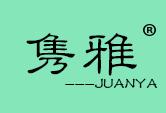 隽雅