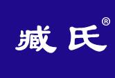 臧氏