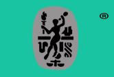 人图形