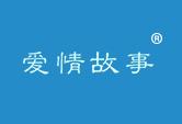 爱情故事