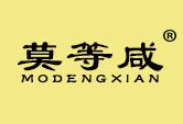 莫等咸