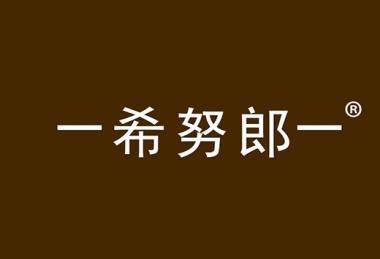 希努郎