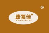 康复佳