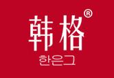 韩格