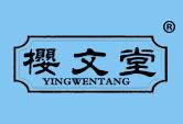 樱文堂