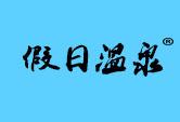 假日温泉