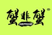蟹非蟹