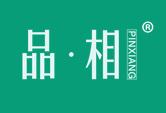 品·相