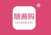 随遍购
