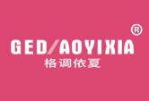 格调依夏
