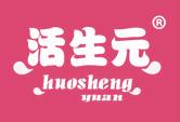 活生元