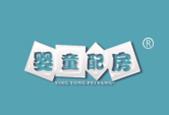 婴童配房