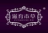 滋育本草