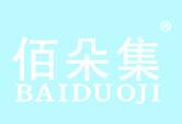 佰朵集