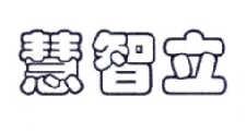 慧智立