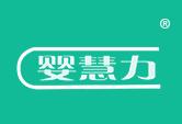 婴慧力