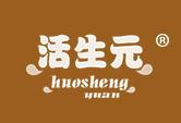 活生元