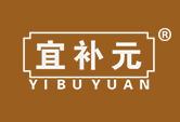 宜补元