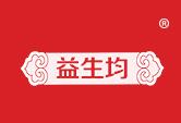 益生均