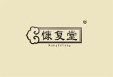 慷复堂