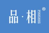 品·相+英文