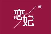 恋妃