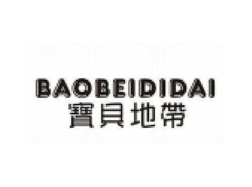 宝贝地带BAOBEIDIDAI