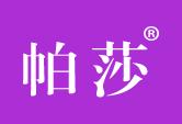 帕莎