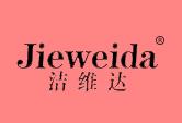 洁维达