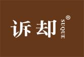 诉却