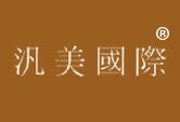汎美国际