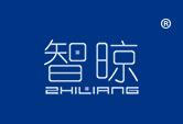 智晾
