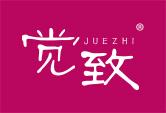 觉致