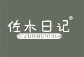 佐木日记