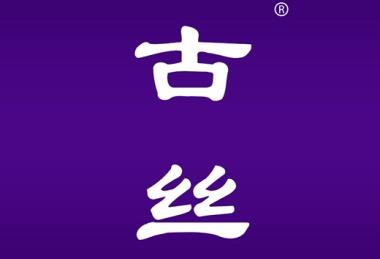 古丝
