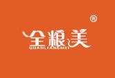 全粮美