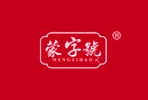 蒙字號