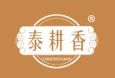泰耕香+拼音