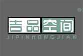 吉品空间