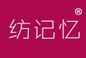 纺记忆