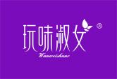 玩味淑女