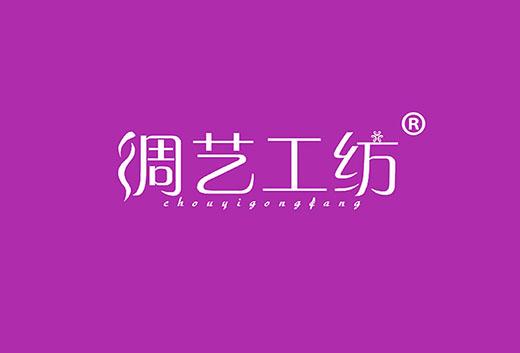 绸艺工纺